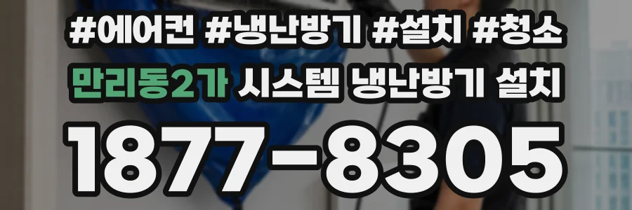 만리동2가 시스템 냉난방기 설치