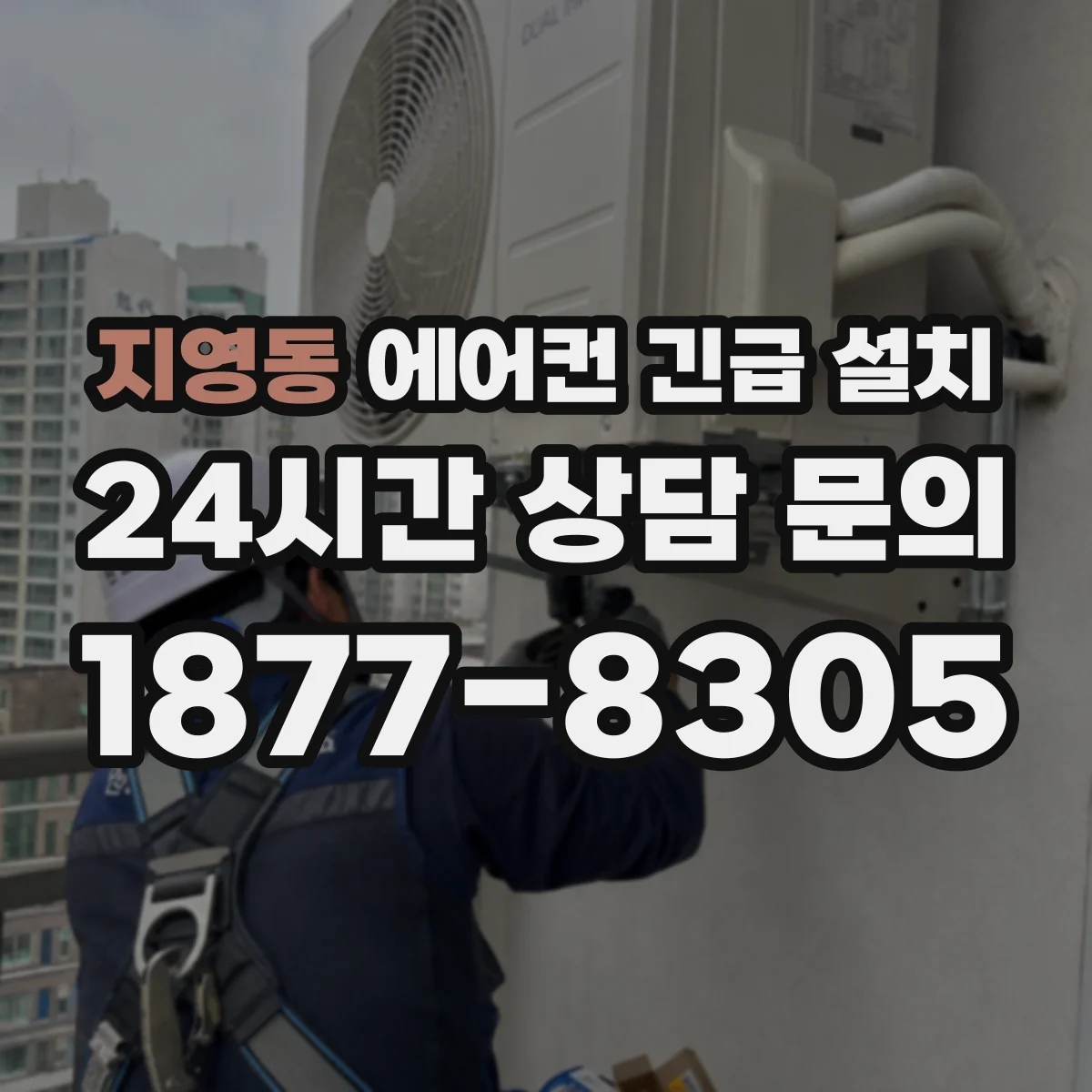지영동 에어컨 긴급 설치