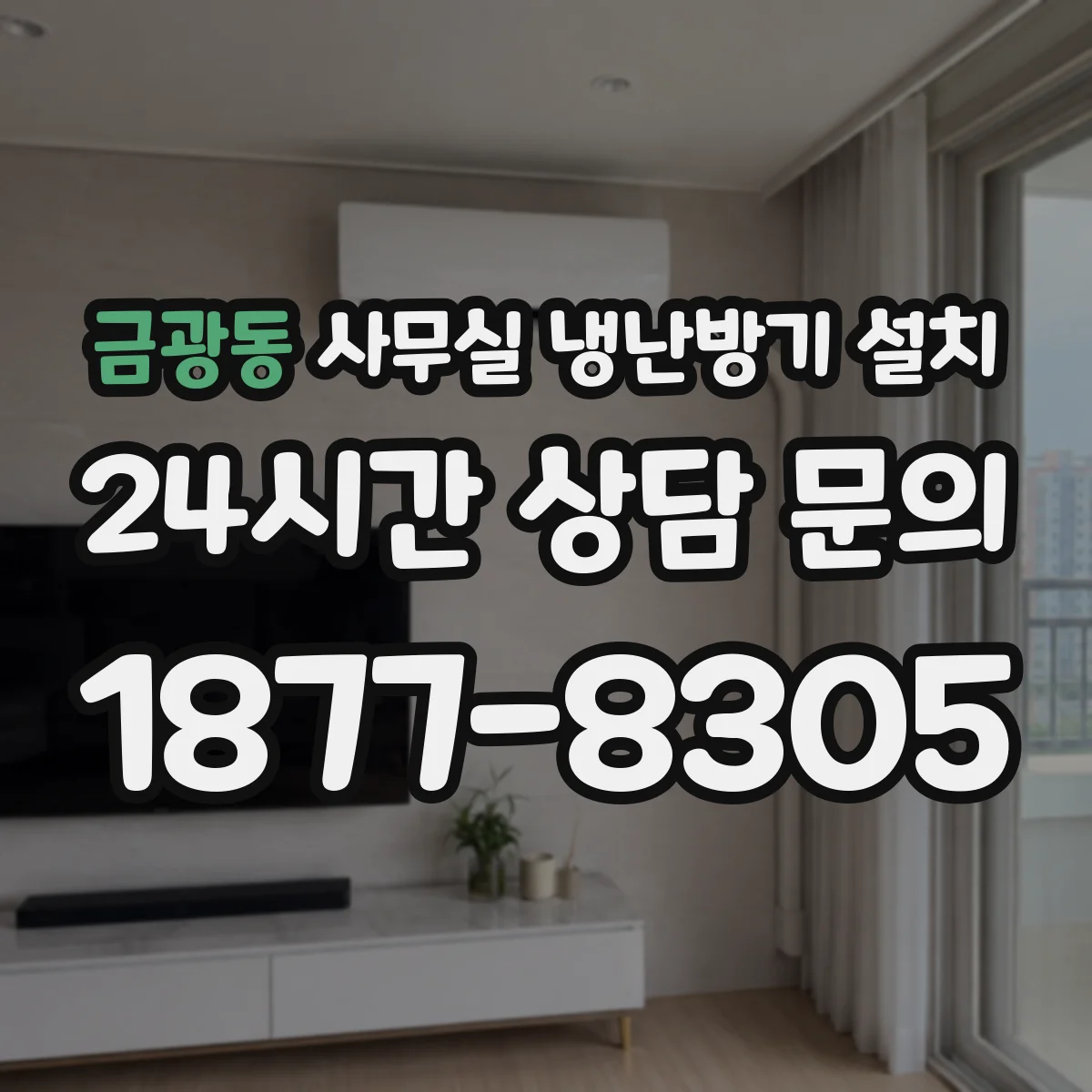 금광동 사무실 냉난방기 설치