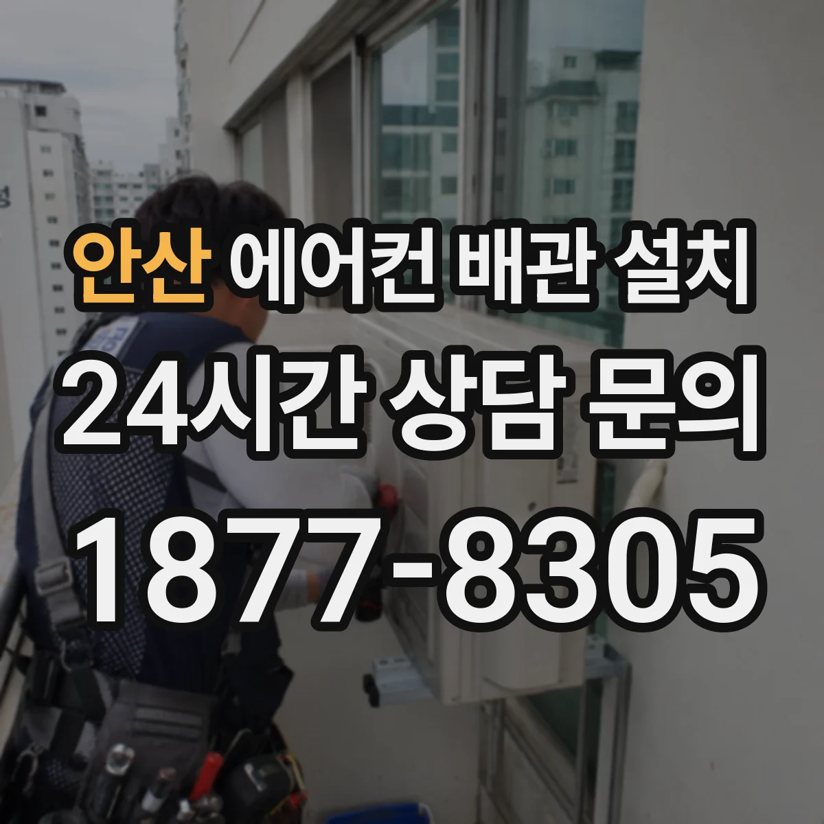 안산 에어컨 배관 설치