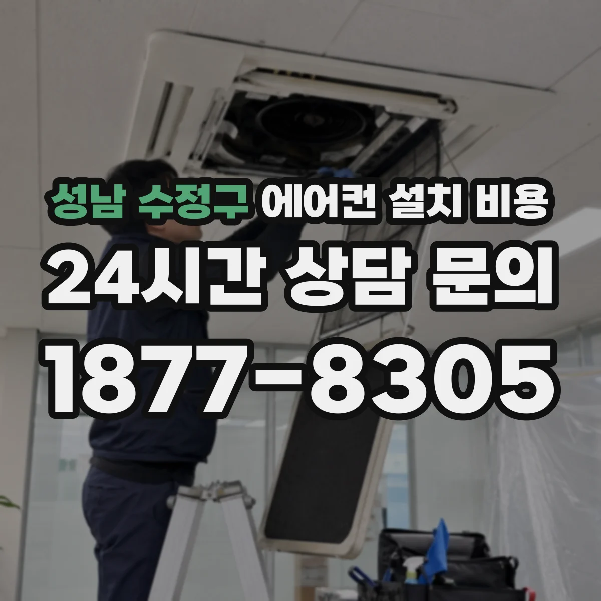 성남 수정구 에어컨 설치 비용