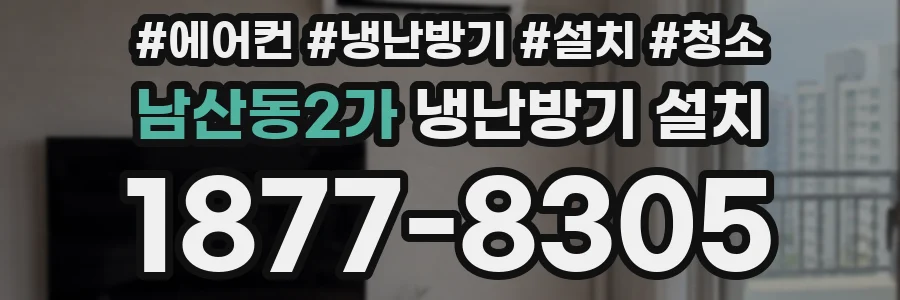 남산동2가 냉난방기 설치