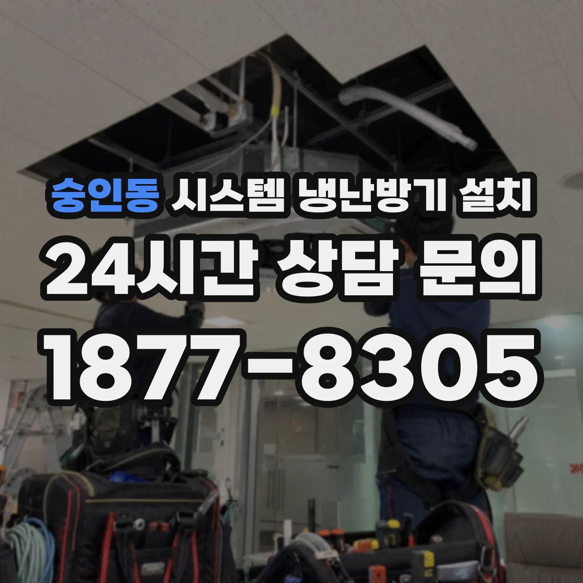 숭인동 시스템 냉난방기 설치