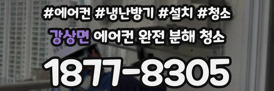 강상면 에어컨 완전 분해 청소