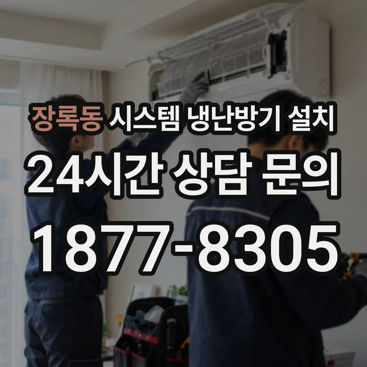 장록동 시스템 냉난방기 설치