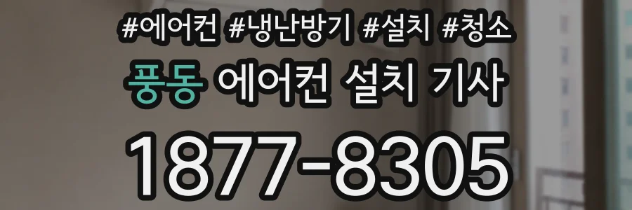 풍동 에어컨 설치 기사