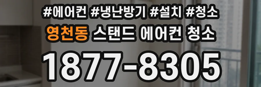 영천동 스탠드 에어컨 청소
