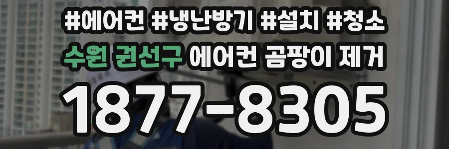 수원 권선구 에어컨 곰팡이 제거