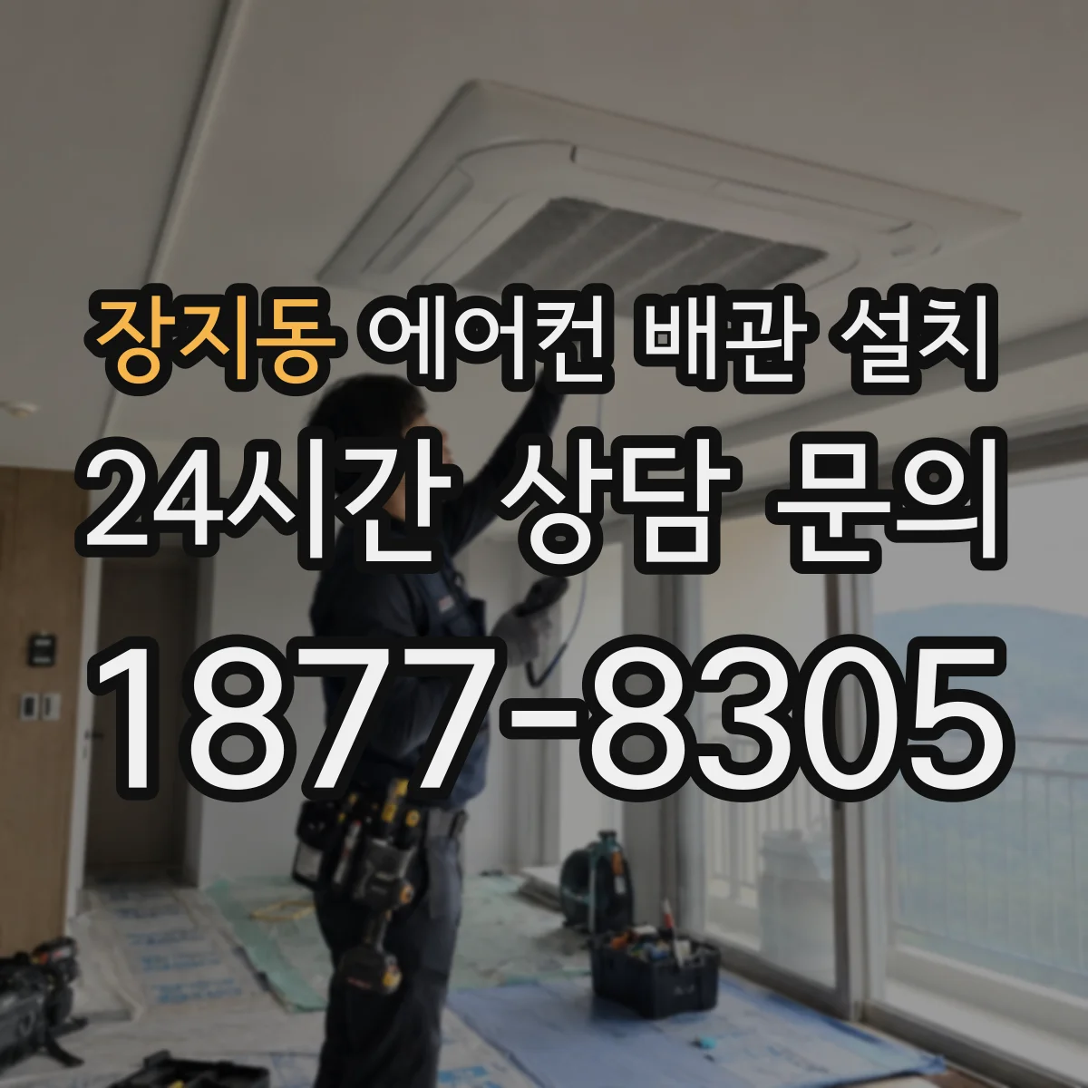 장지동 에어컨 배관 설치