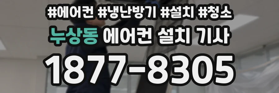 누상동 에어컨 설치 기사