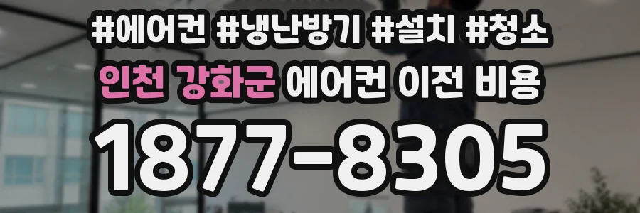 인천 강화군 에어컨 이전 비용