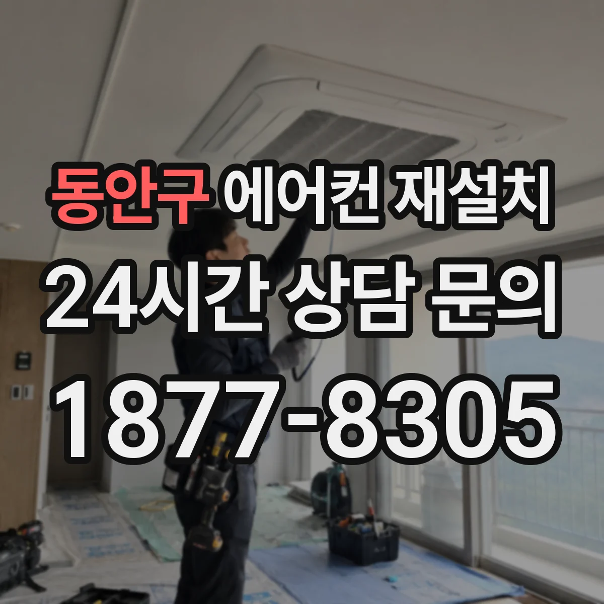 동안구 에어컨 재설치