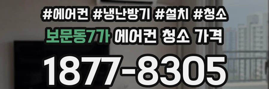 보문동7가 에어컨 청소 가격