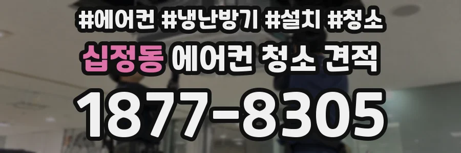 십정동 에어컨 청소 견적
