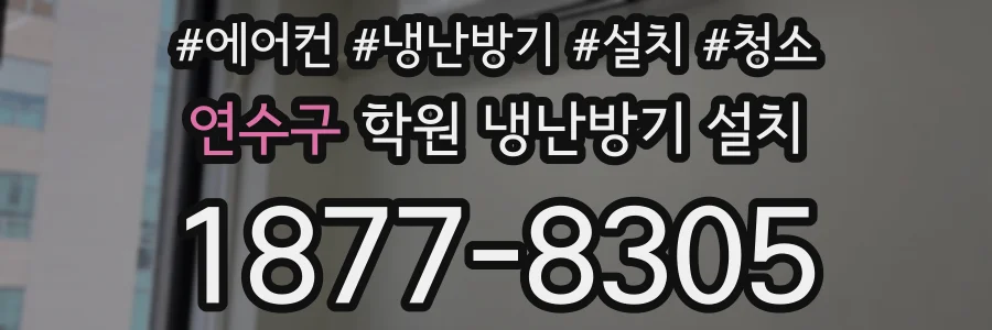 연수구 학원 냉난방기 설치