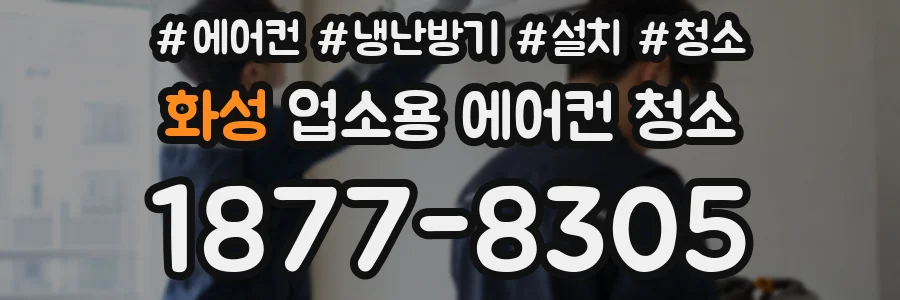 화성 업소용 에어컨 청소
