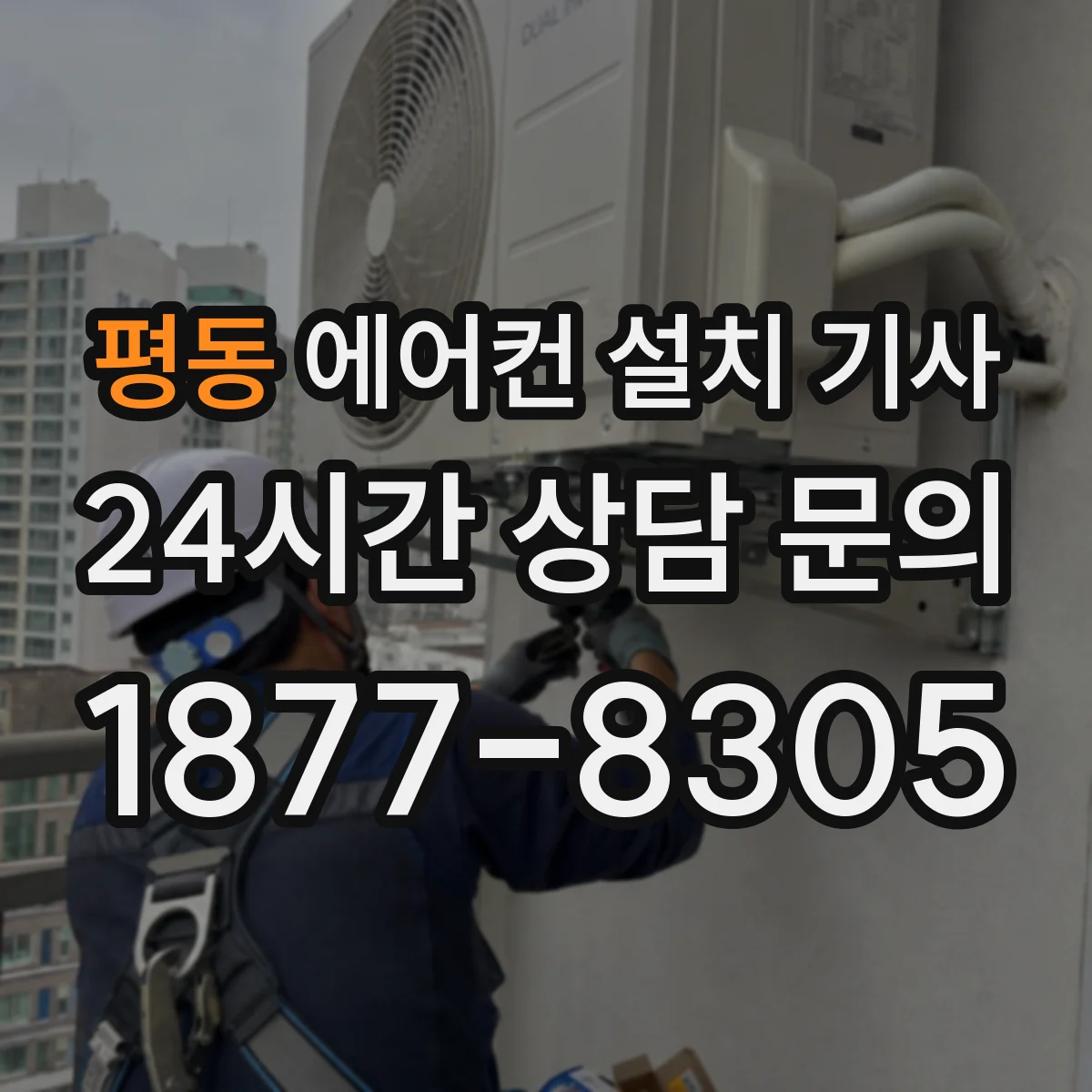 평동 에어컨 설치 기사