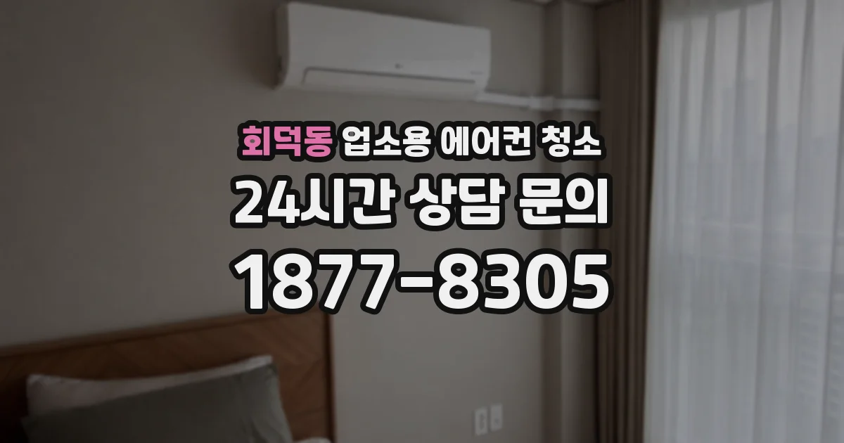 회덕동 업소용 에어컨 청소