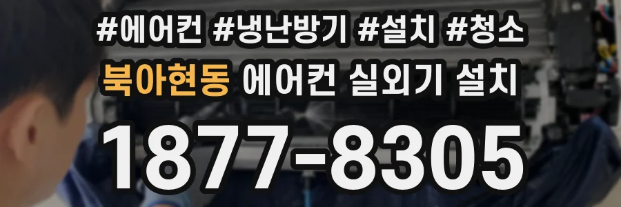 북아현동 에어컨 실외기 설치