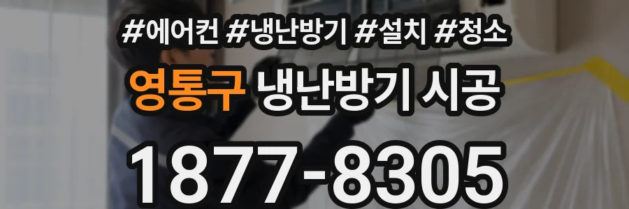 영통구 냉난방기 시공