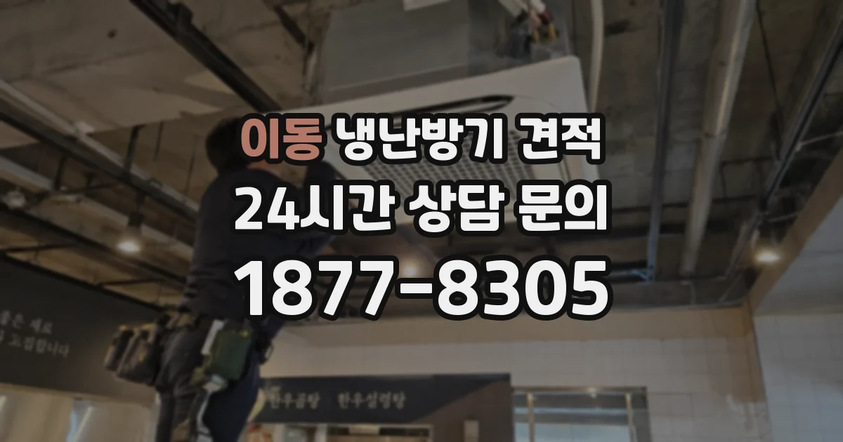이동 냉난방기 견적