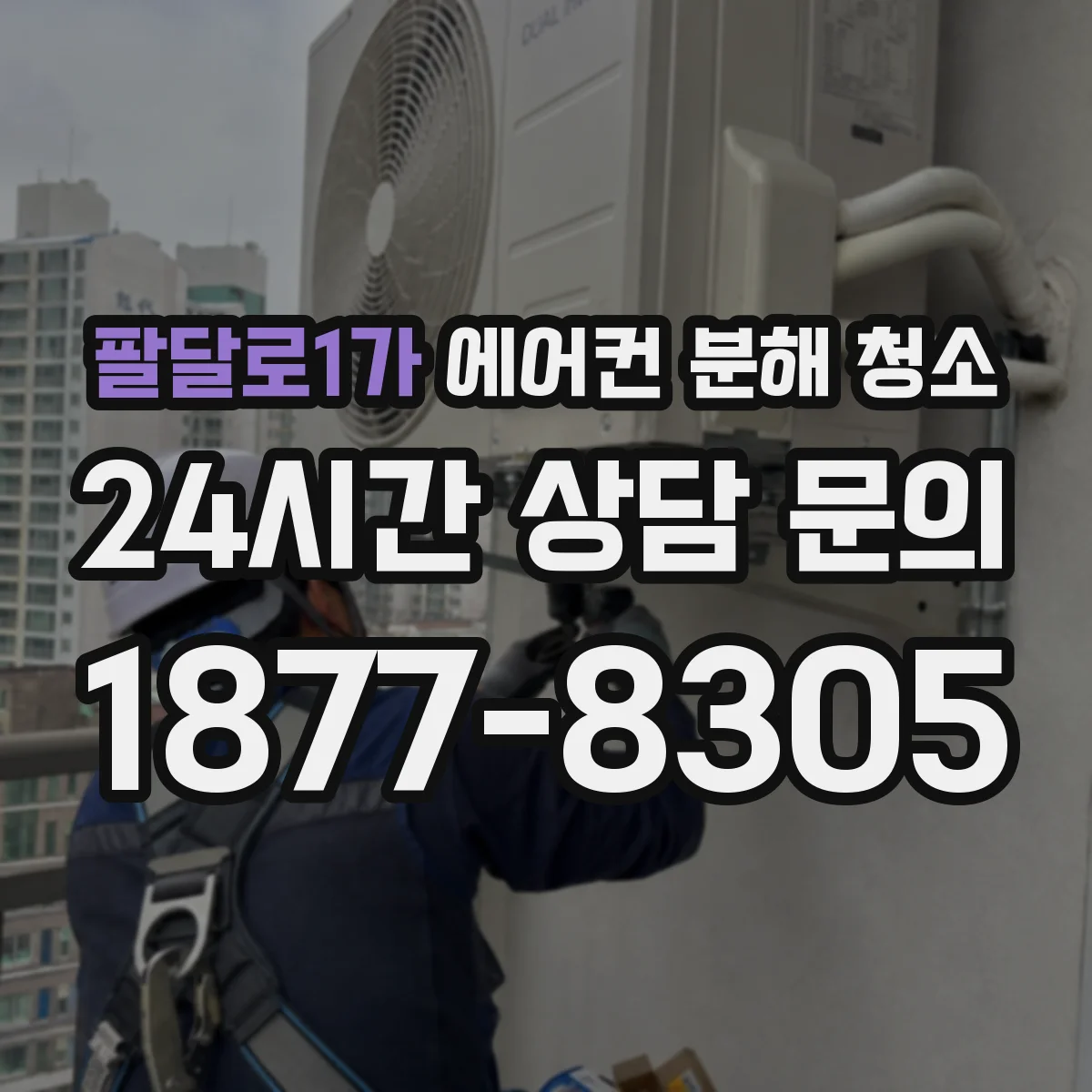 팔달로1가 에어컨 분해 청소