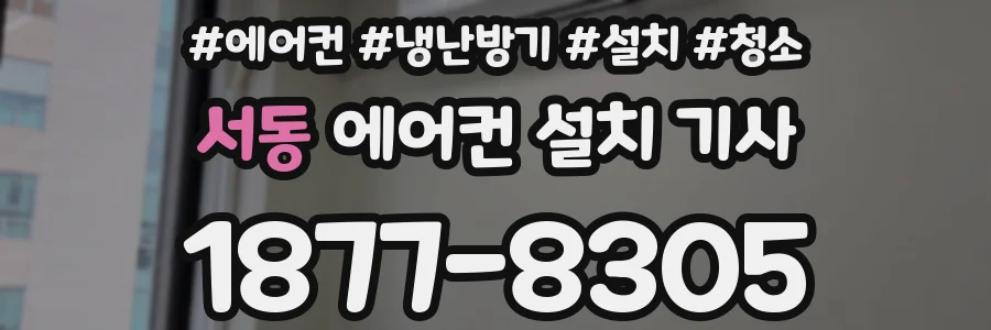 서동 에어컨 설치 기사