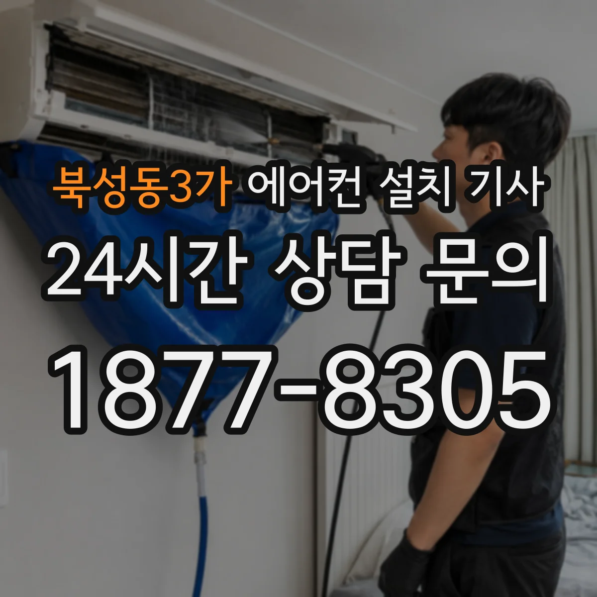 북성동3가 에어컨 설치 기사