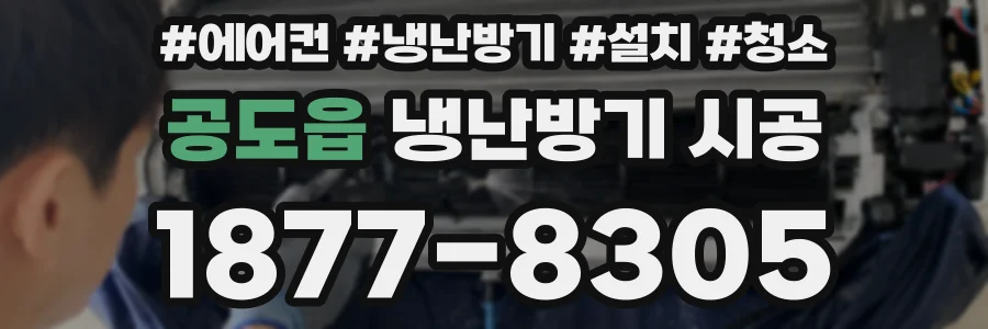 공도읍 냉난방기 시공