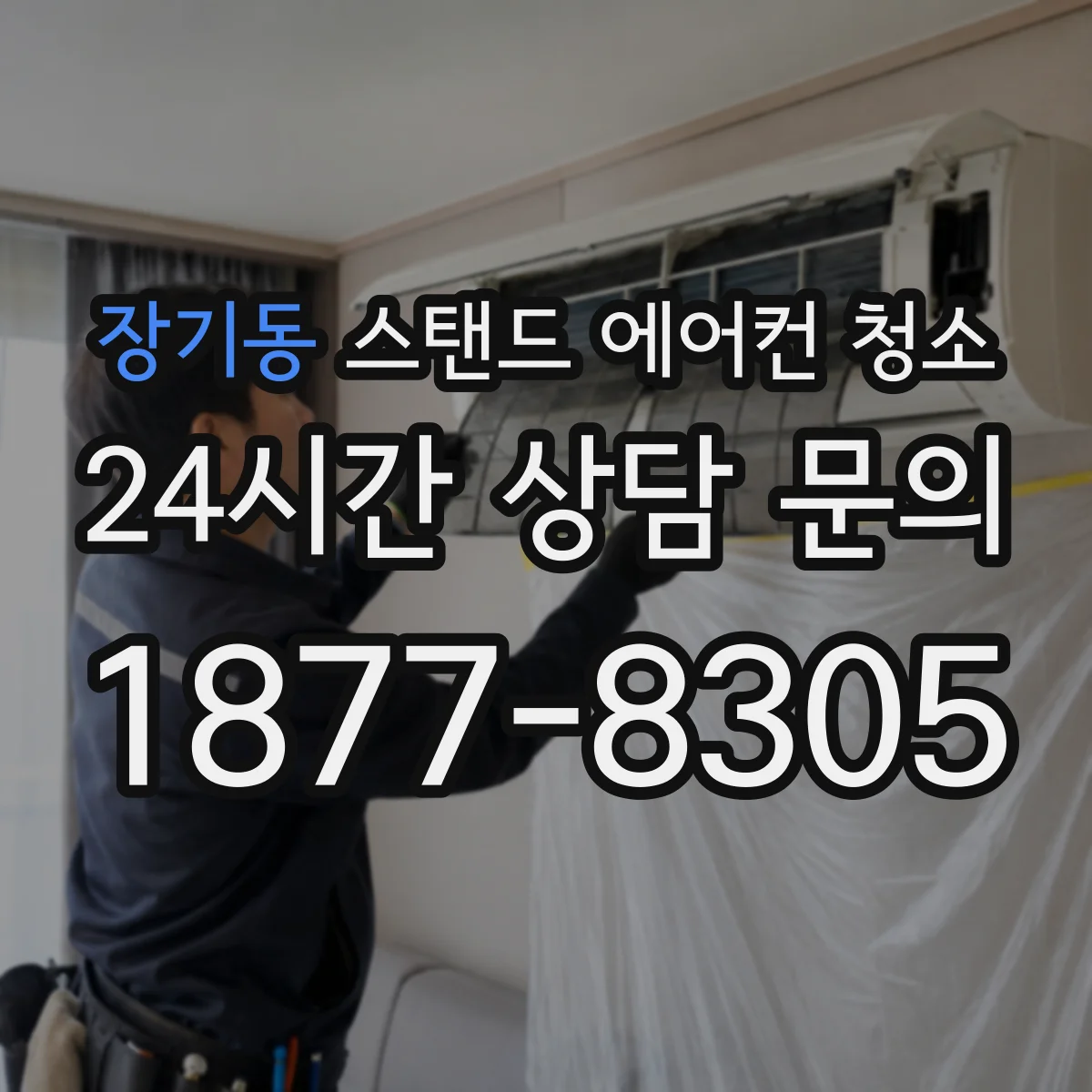 장기동 스탠드 에어컨 청소