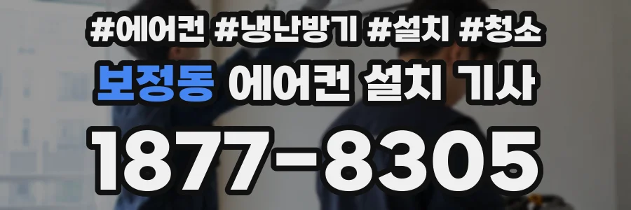보정동 에어컨 설치 기사
