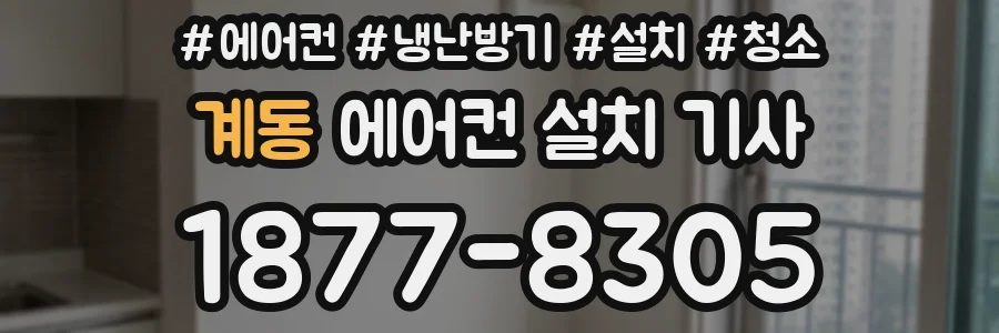 계동 에어컨 설치 기사