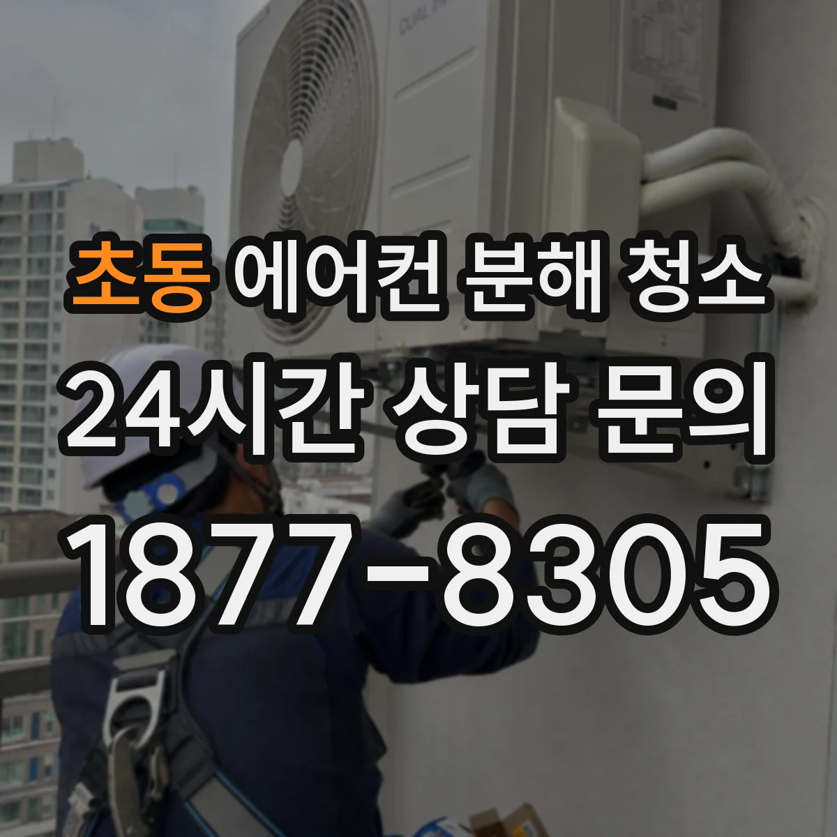 초동 에어컨 분해 청소