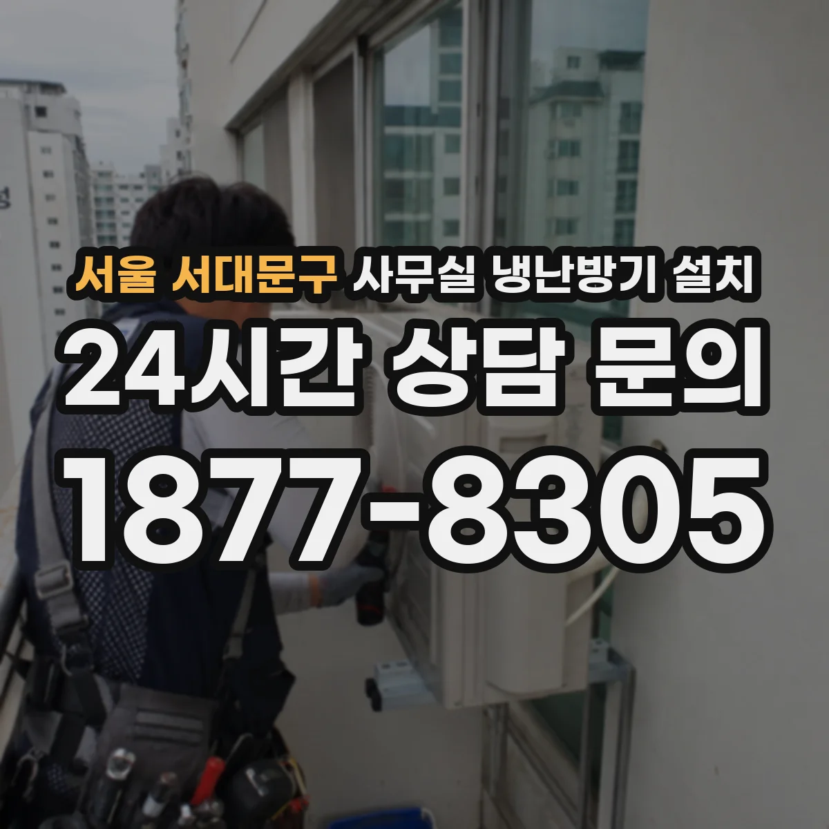 서울 서대문구 사무실 냉난방기 설치