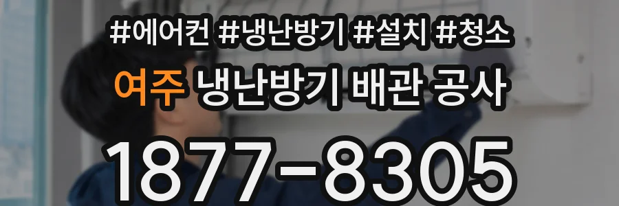 여주 냉난방기 배관 공사