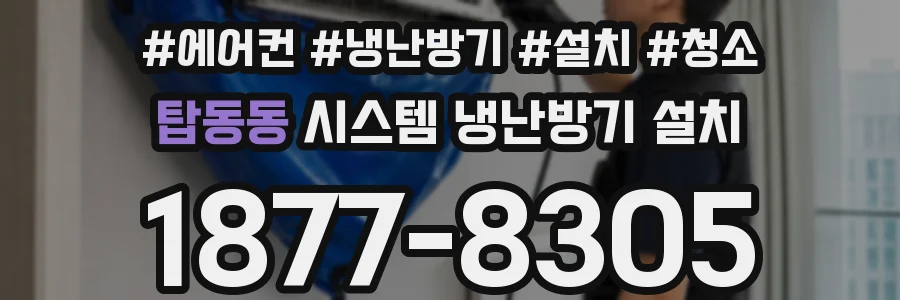 탑동동 시스템 냉난방기 설치