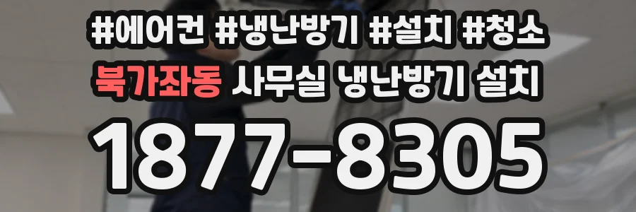 북가좌동 사무실 냉난방기 설치