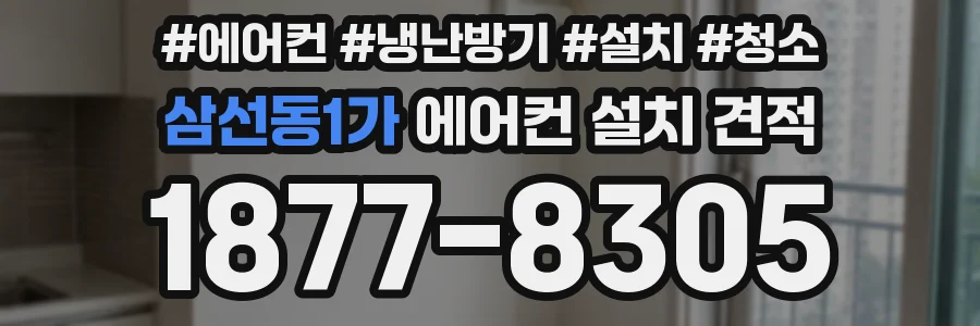 삼선동1가 에어컨 설치 견적