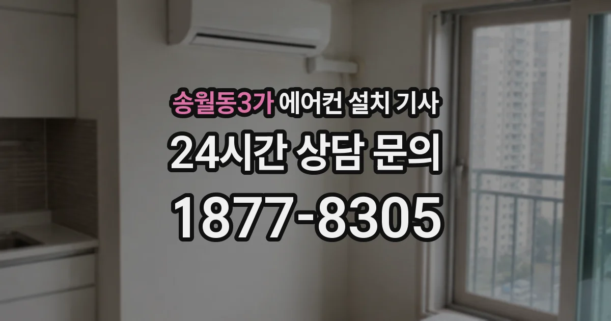 송월동3가 에어컨 설치 기사