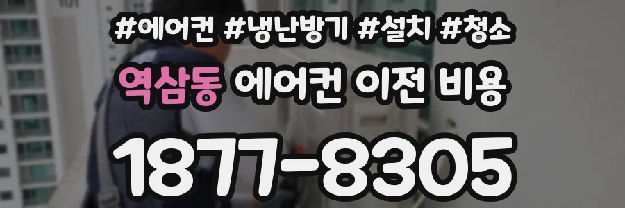 역삼동 에어컨 이전 비용