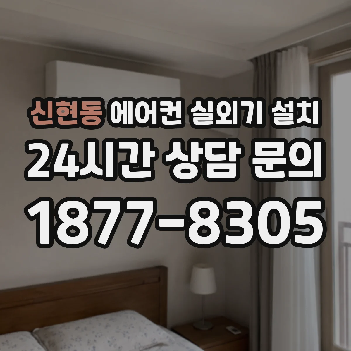 신현동 에어컨 실외기 설치