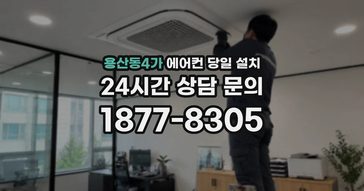 용산동4가 에어컨 당일 설치