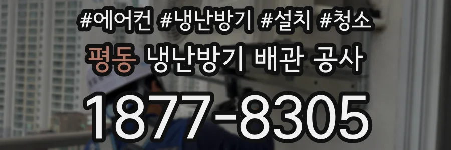 평동 냉난방기 배관 공사