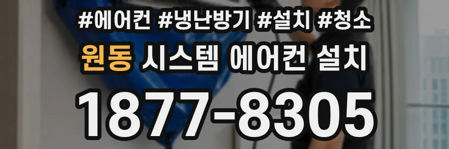 원동 시스템 에어컨 설치