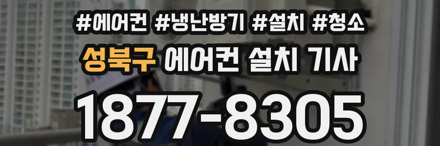 성북구 에어컨 설치 기사