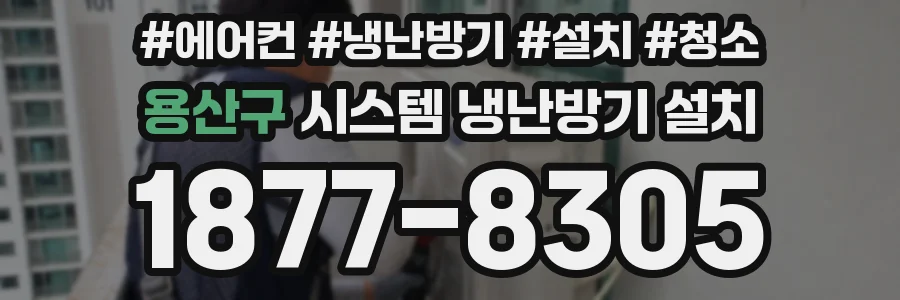 용산구 시스템 냉난방기 설치