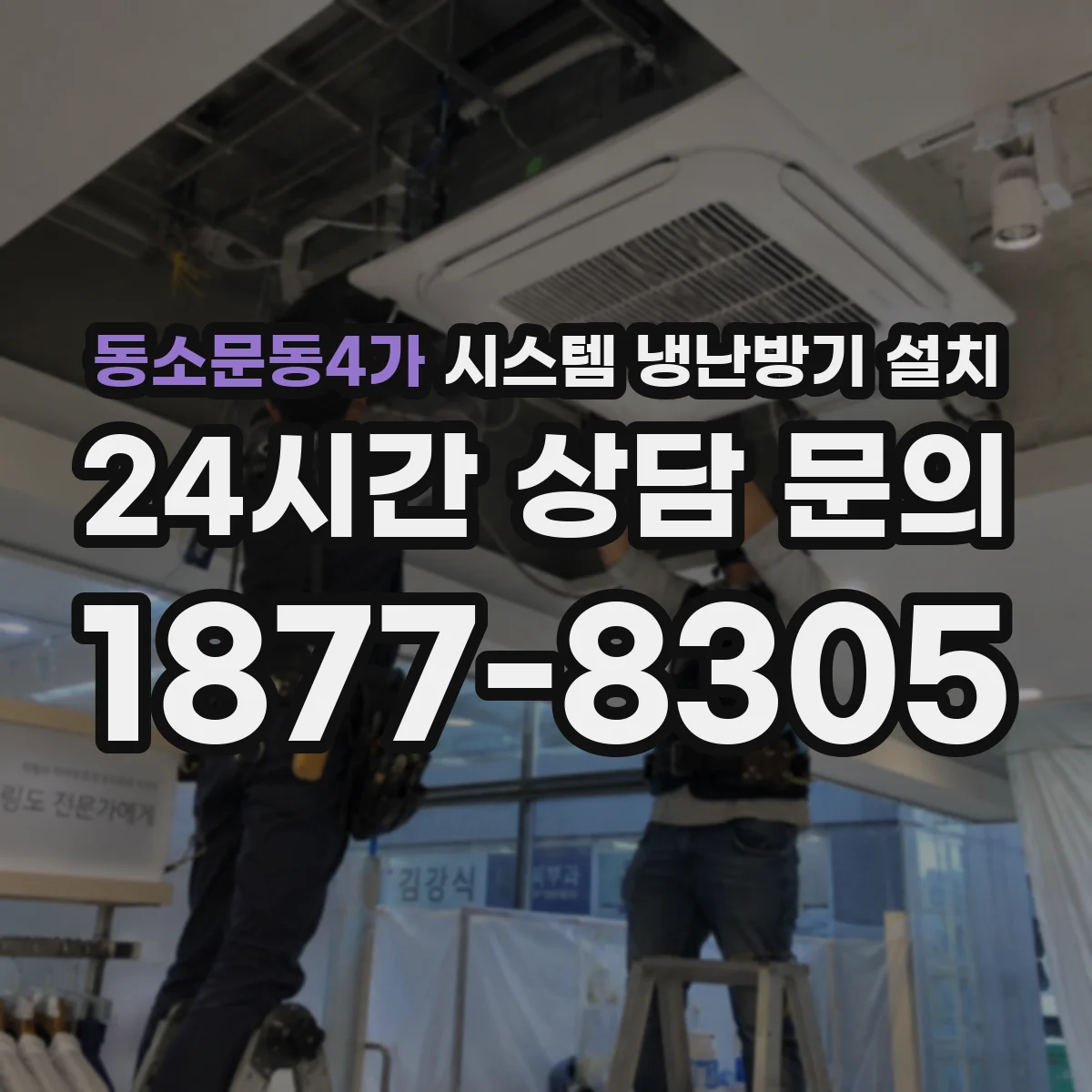동소문동4가 시스템 냉난방기 설치