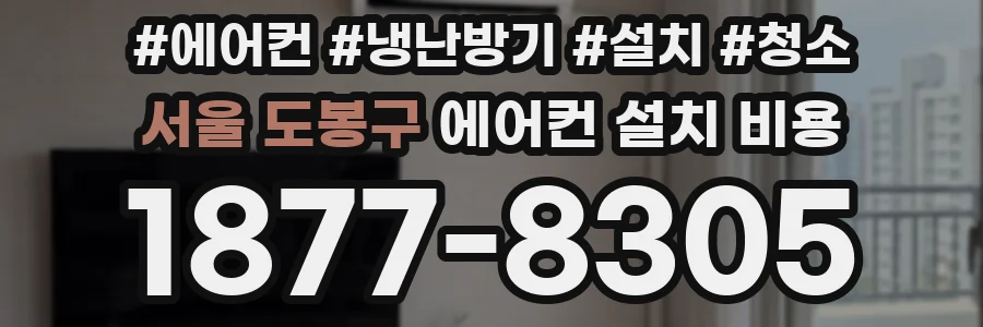서울 도봉구 에어컨 설치 비용