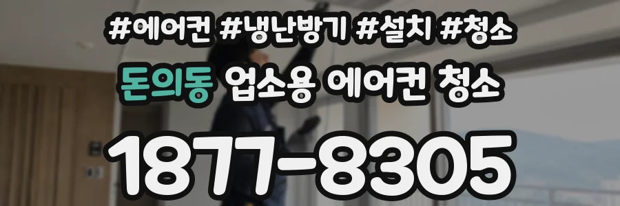 돈의동 업소용 에어컨 청소