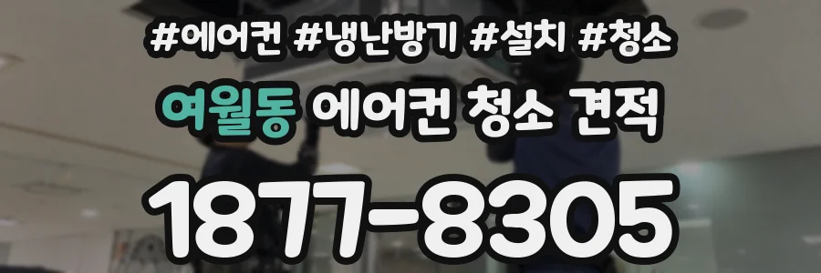 여월동 에어컨 청소 견적